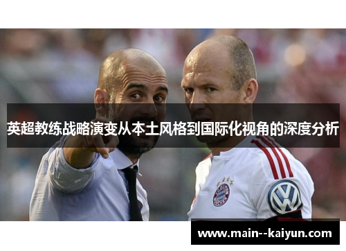 英超教练战略演变从本土风格到国际化视角的深度分析