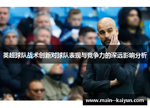 英超球队战术创新对球队表现与竞争力的深远影响分析
