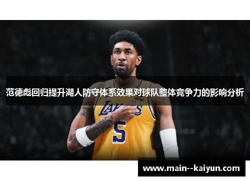 范德彪回归提升湖人防守体系效果对球队整体竞争力的影响分析