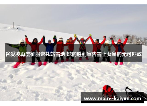 谷爱凌再度征服崇礼站雪地 她的胜利宣告雪上女皇的无可匹敌