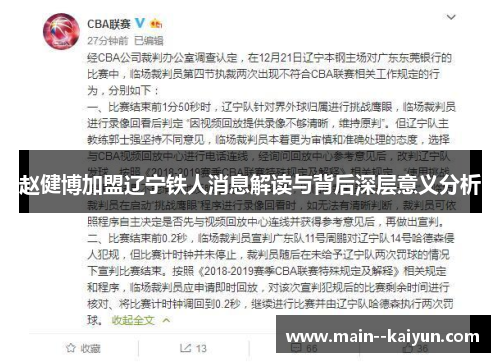 赵健博加盟辽宁铁人消息解读与背后深层意义分析