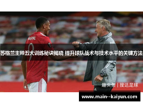 苏格兰主帅五大训练秘诀揭晓 提升球队战术与技术水平的关键方法