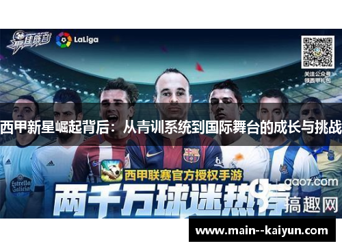 西甲新星崛起背后：从青训系统到国际舞台的成长与挑战