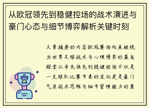 从欧冠领先到稳健控场的战术演进与豪门心态与细节博弈解析关键时刻