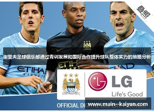 谢里夫足球俱乐部通过青训发展和国际合作提升球队整体实力的策略分析