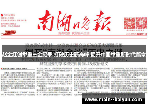 赵金红创举重三金纪录 打破历史新高峰 揭开中国举重新时代篇章