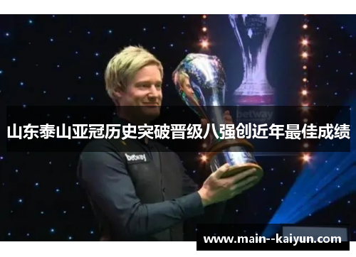 山东泰山亚冠历史突破晋级八强创近年最佳成绩