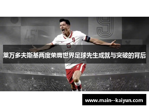 莱万多夫斯基两度荣膺世界足球先生成就与突破的背后