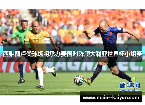西雅图卢曼球场将承办美国对阵澳大利亚世界杯小组赛