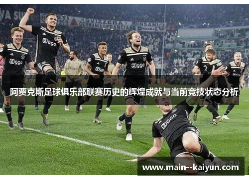 阿贾克斯足球俱乐部联赛历史的辉煌成就与当前竞技状态分析