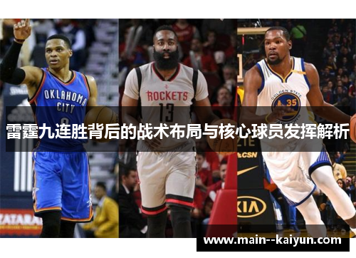 雷霆九连胜背后的战术布局与核心球员发挥解析