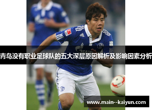 青岛没有职业足球队的五大深层原因解析及影响因素分析