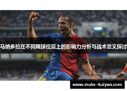马纳多拉在不同踢球位置上的影响力分析与战术意义探讨