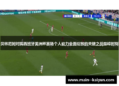 贝林厄姆对阵西班牙美洲杯赛场个人能力全面绽放的关键之战巅峰时刻 贝林厄姆对阵西班牙美洲杯赛场个人能力全面绽放的关键之战巅峰时刻