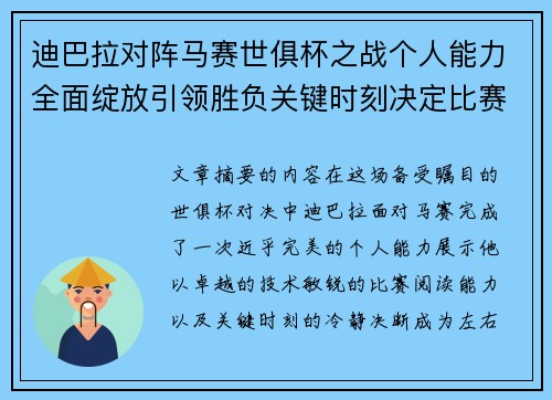 迪巴拉对阵马赛世俱杯之战个人能力全面绽放引领胜负关键时刻决定比赛走向 迪巴拉对阵马赛世俱杯之战个人能力全面绽放引领胜负关键时刻决定比赛走向