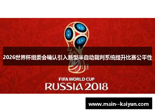 2026世界杯组委会确认引入新型半自动裁判系统提升比赛公平性