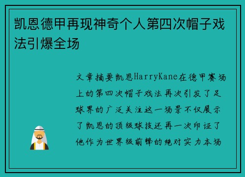 凯恩德甲再现神奇个人第四次帽子戏法引爆全场
