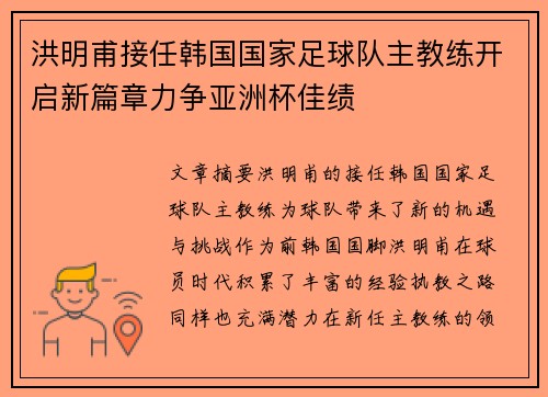 洪明甫接任韩国国家足球队主教练开启新篇章力争亚洲杯佳绩