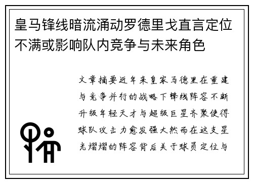 皇马锋线暗流涌动罗德里戈直言定位不满或影响队内竞争与未来角色