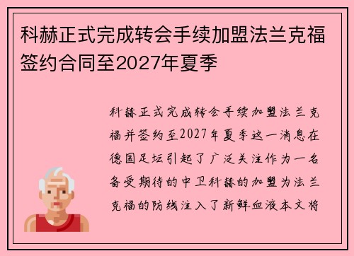 科赫正式完成转会手续加盟法兰克福签约合同至2027年夏季