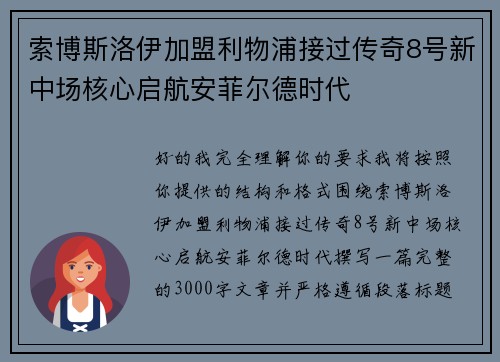 索博斯洛伊加盟利物浦接过传奇8号新中场核心启航安菲尔德时代