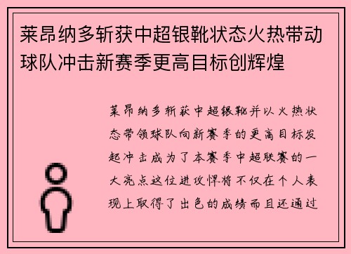 莱昂纳多斩获中超银靴状态火热带动球队冲击新赛季更高目标创辉煌