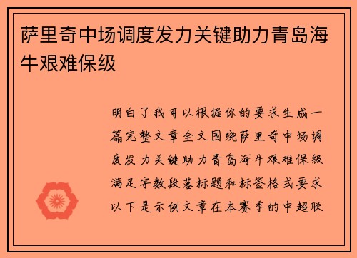 萨里奇中场调度发力关键助力青岛海牛艰难保级