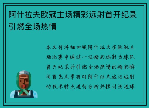 阿什拉夫欧冠主场精彩远射首开纪录引燃全场热情