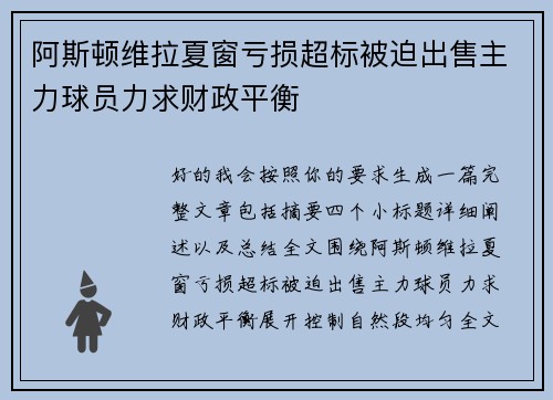 阿斯顿维拉夏窗亏损超标被迫出售主力球员力求财政平衡