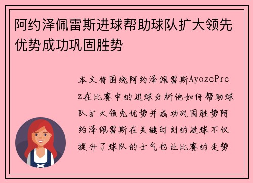 阿约泽佩雷斯进球帮助球队扩大领先优势成功巩固胜势