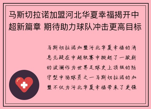 马斯切拉诺加盟河北华夏幸福揭开中超新篇章 期待助力球队冲击更高目标