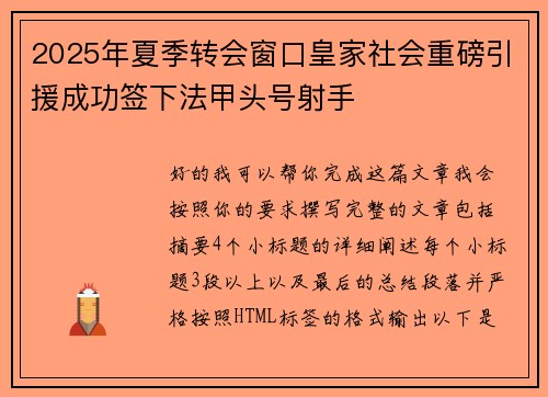 2025年夏季转会窗口皇家社会重磅引援成功签下法甲头号射手