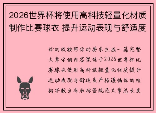 2026世界杯将使用高科技轻量化材质制作比赛球衣 提升运动表现与舒适度