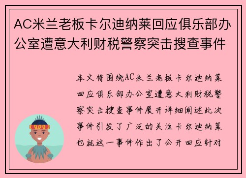 AC米兰老板卡尔迪纳莱回应俱乐部办公室遭意大利财税警察突击搜查事件