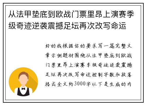 从法甲垫底到欧战门票里昂上演赛季级奇迹逆袭震撼足坛再次改写命运