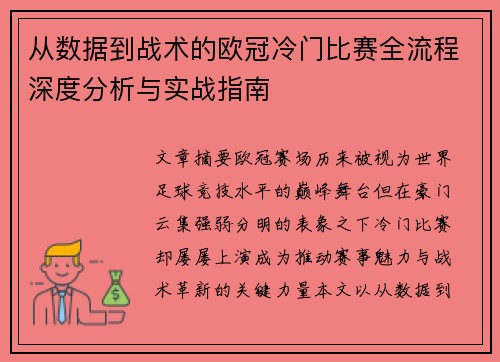 从数据到战术的欧冠冷门比赛全流程深度分析与实战指南