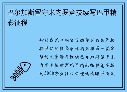 巴尔加斯留守米内罗竞技续写巴甲精彩征程