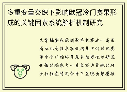 多重变量交织下影响欧冠冷门赛果形成的关键因素系统解析机制研究