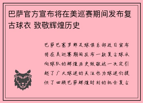 巴萨官方宣布将在美巡赛期间发布复古球衣 致敬辉煌历史