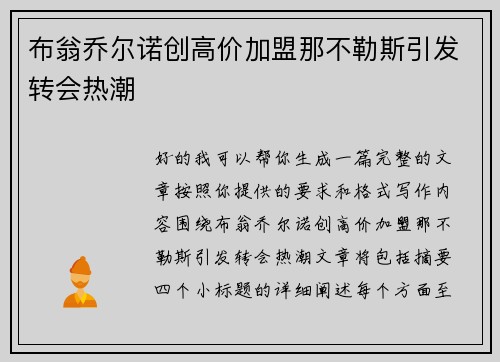 布翁乔尔诺创高价加盟那不勒斯引发转会热潮