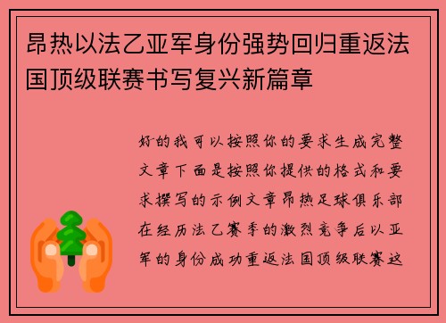 昂热以法乙亚军身份强势回归重返法国顶级联赛书写复兴新篇章