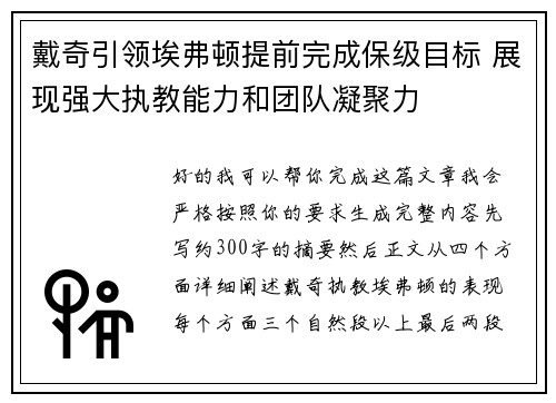 戴奇引领埃弗顿提前完成保级目标 展现强大执教能力和团队凝聚力