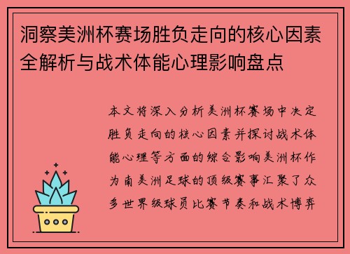 洞察美洲杯赛场胜负走向的核心因素全解析与战术体能心理影响盘点