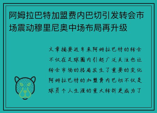 阿姆拉巴特加盟费内巴切引发转会市场震动穆里尼奥中场布局再升级