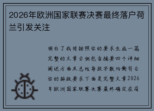 2026年欧洲国家联赛决赛最终落户荷兰引发关注 2026年欧洲国家联赛决赛最终落户荷兰引发关注