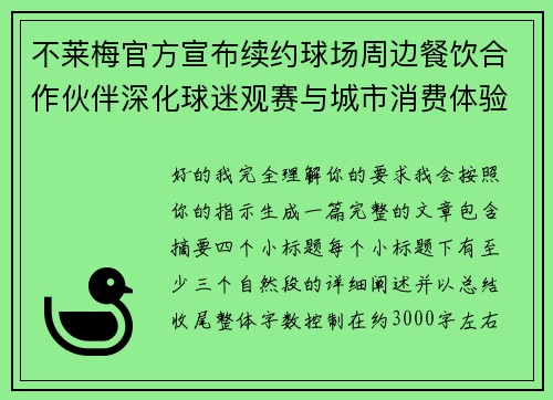 不莱梅官方宣布续约球场周边餐饮合作伙伴深化球迷观赛与城市消费体验 不莱梅官方宣布续约球场周边餐饮合作伙伴深化球迷观赛与城市消费体验