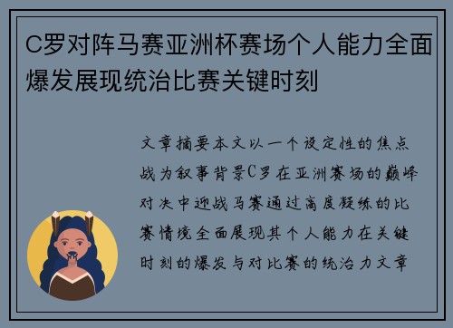 C罗对阵马赛亚洲杯赛场个人能力全面爆发展现统治比赛关键时刻 C罗对阵马赛亚洲杯赛场个人能力全面爆发展现统治比赛关键时刻