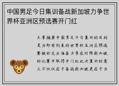 中国男足今日集训备战新加坡力争世界杯亚洲区预选赛开门红 中国男足今日集训备战新加坡力争世界杯亚洲区预选赛开门红