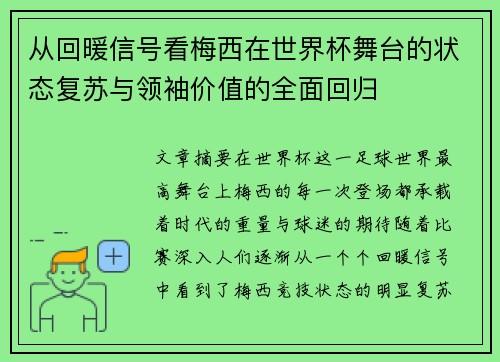 从回暖信号看梅西在世界杯舞台的状态复苏与领袖价值的全面回归 从回暖信号看梅西在世界杯舞台的状态复苏与领袖价值的全面回归