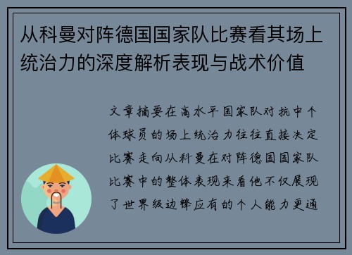 从科曼对阵德国国家队比赛看其场上统治力的深度解析表现与战术价值